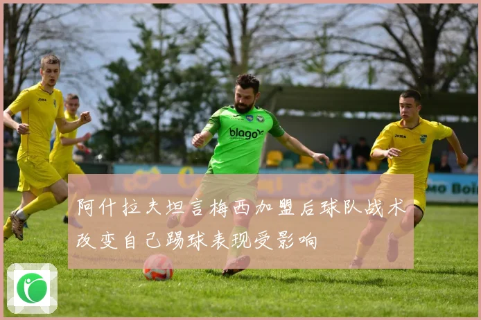 阿什拉夫坦言梅西加盟后球队战术改变自己踢球表现受影响