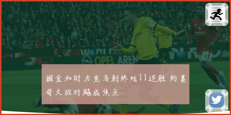 掘金加时力克马刺终结11连胜 约基奇文班对飚成焦点