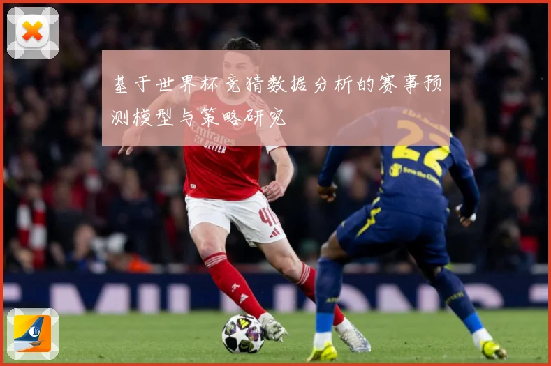 基于世界杯竞猜数据分析的赛事预测模型与策略研究