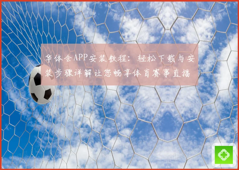 华体会APP安装教程：轻松下载与安装步骤详解让您畅享体育赛事直播