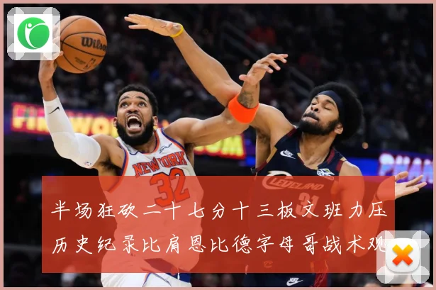 半场狂砍二十七分十三板文班力压历史纪录比肩恩比德字母哥战术观察