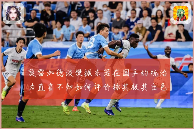 莫雷加德谈樊振东若在国乒的统治力直言不知如何评价称其极其出色数据研判