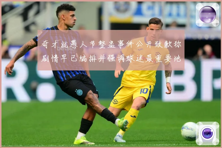 奇才就愚人节整蛊事件公开致歉称剧情早已编排并强调球迷最重要地赛场复盘