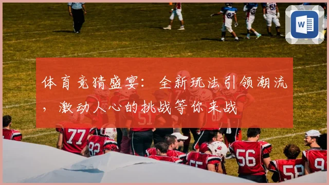 体育竞猜盛宴：全新玩法引领潮流，激动人心的挑战等你来战