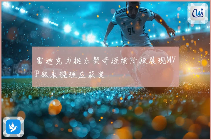 雷迪克力挺东契奇连续阶段展现MVP级表现理应获奖