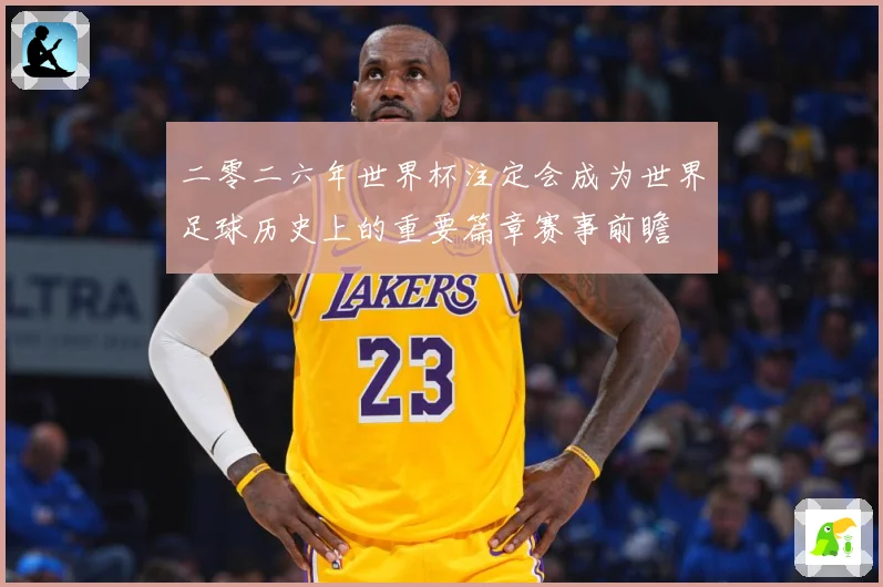 二零二六年世界杯注定会成为世界足球历史上的重要篇章赛事前瞻