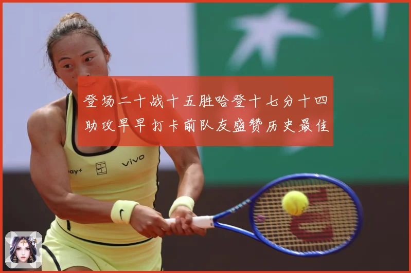 登场二十战十五胜哈登十七分十四助攻早早打卡前队友盛赞历史最佳赛场复盘