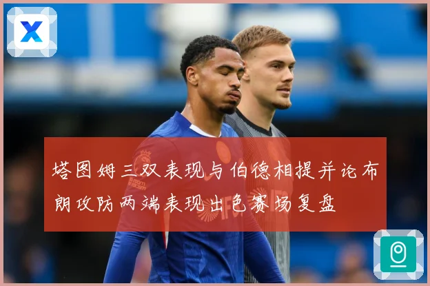 塔图姆三双表现与伯德相提并论布朗攻防两端表现出色赛场复盘