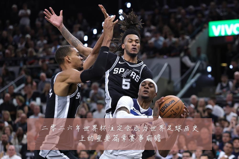 二零二六年世界杯注定会成为世界足球历史上的重要篇章赛事前瞻