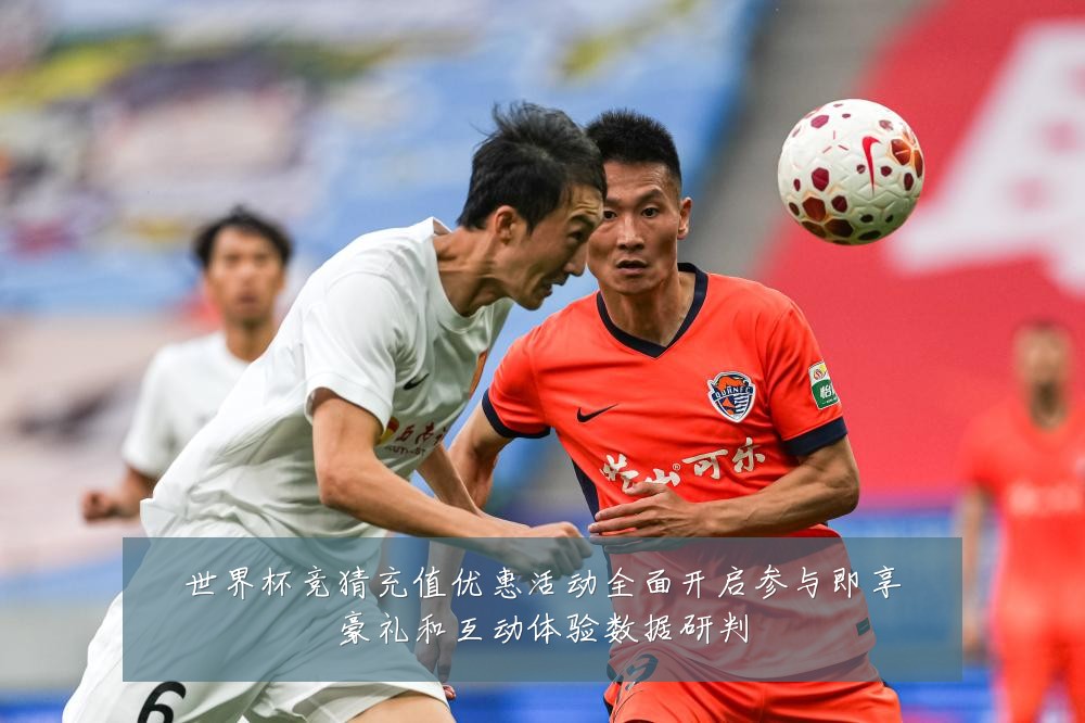 世界杯竞猜充值优惠活动全面开启参与即享豪礼和互动体验数据研判