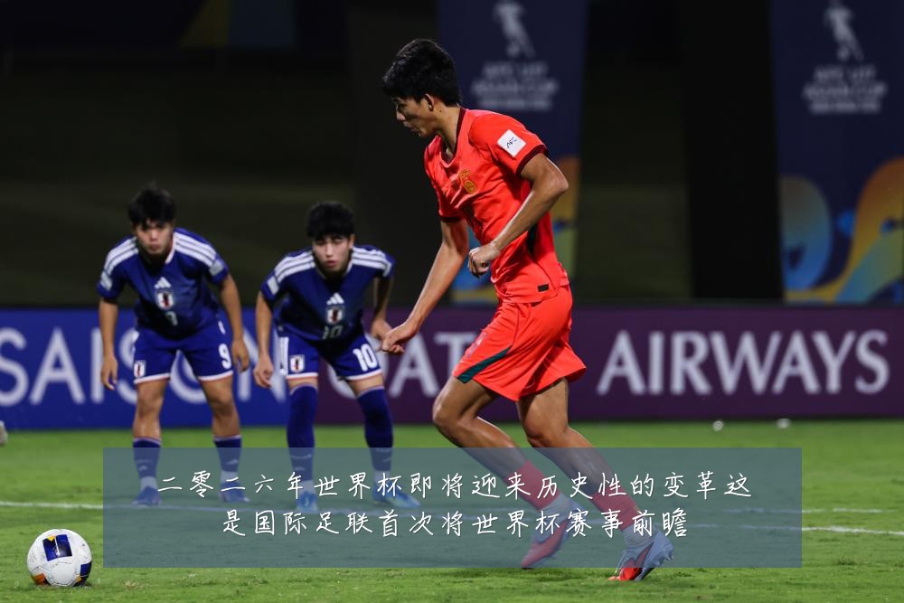 二零二六年世界杯即将迎来历史性的变革这是国际足联首次将世界杯赛事前瞻