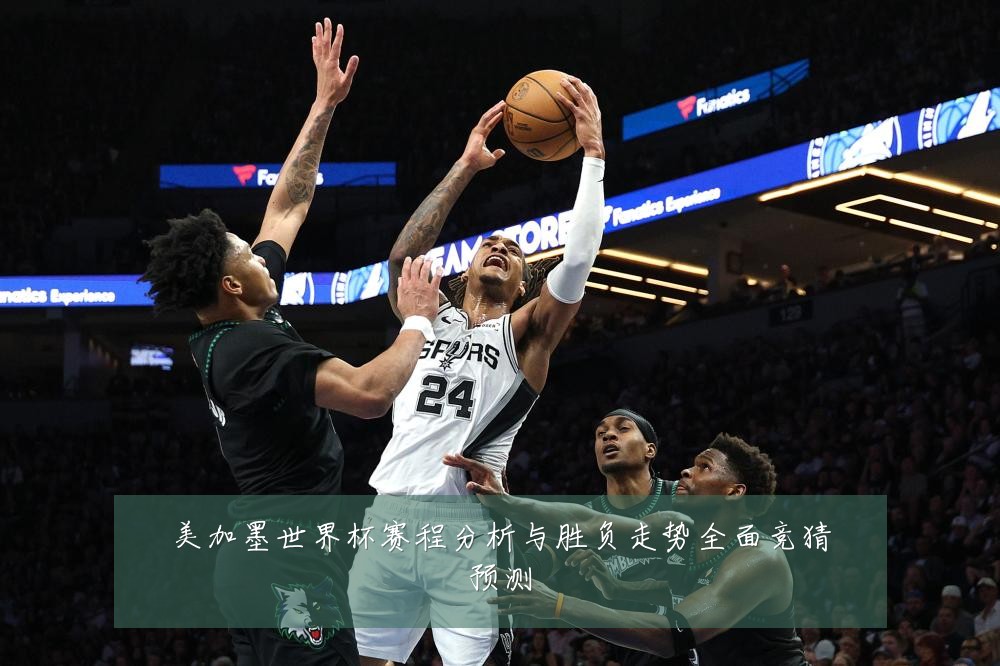 美加墨世界杯赛程分析与胜负走势全面竞猜预测