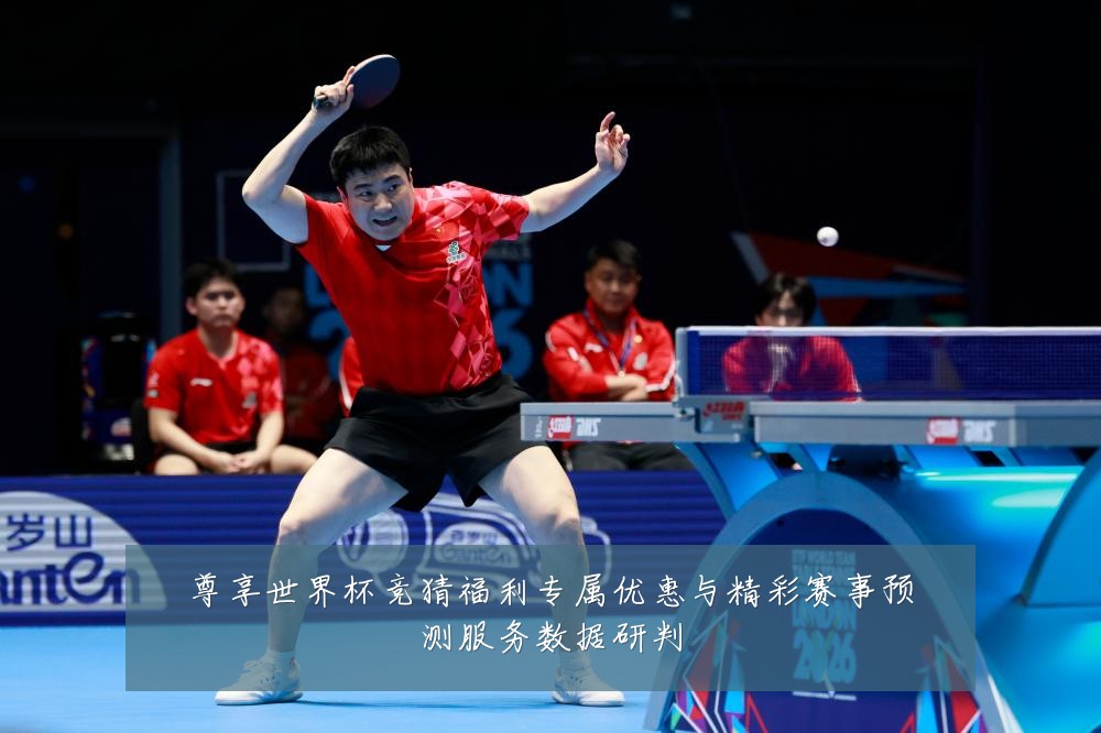 尊享世界杯竞猜福利专属优惠与精彩赛事预测服务数据研判