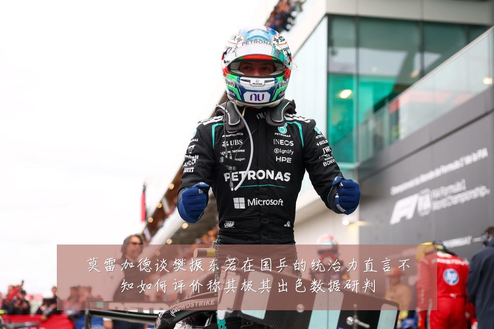 莫雷加德谈樊振东若在国乒的统治力直言不知如何评价称其极其出色数据研判