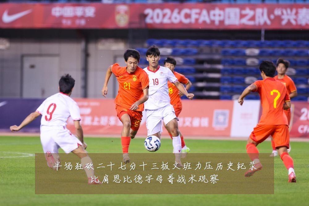 半场狂砍二十七分十三板文班力压历史纪录比肩恩比德字母哥战术观察