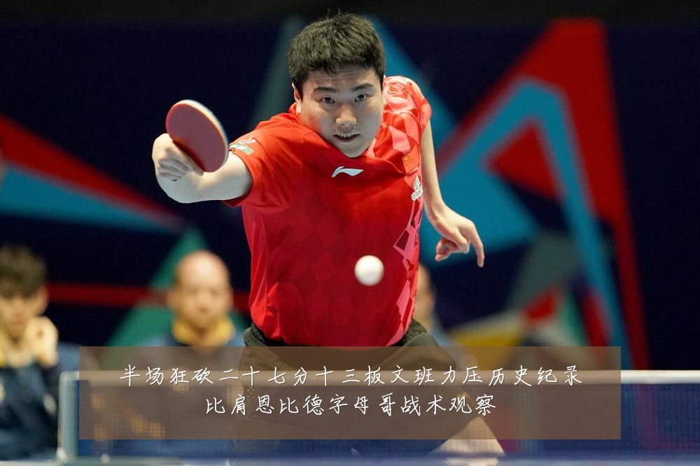 半场狂砍二十七分十三板文班力压历史纪录比肩恩比德字母哥战术观察