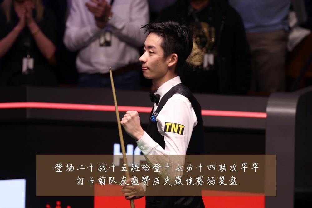 登场二十战十五胜哈登十七分十四助攻早早打卡前队友盛赞历史最佳赛场复盘