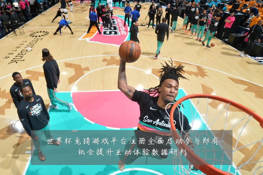世界杯竞猜游戏平台注册全面启动参与即有机会提升互动体验数据研判