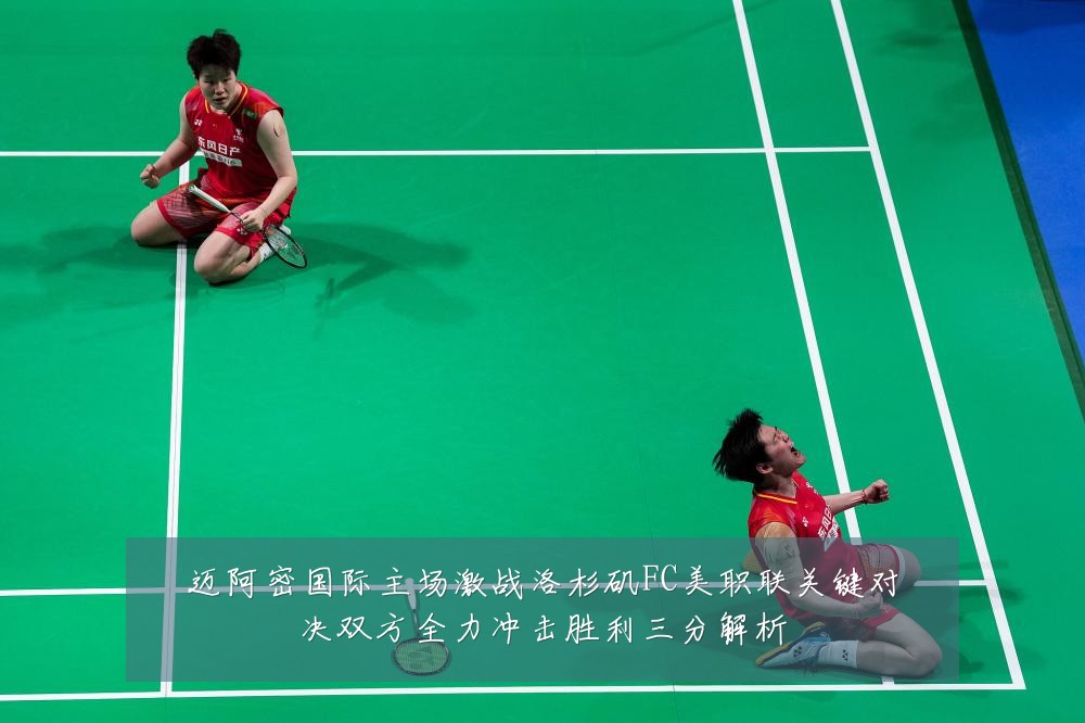 迈阿密国际主场激战洛杉矶FC美职联关键对决双方全力冲击胜利三分解析