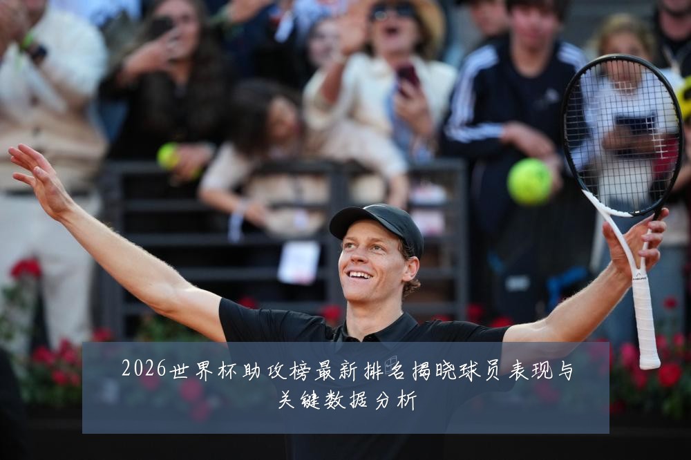 2026世界杯助攻榜最新排名揭晓球员表现与关键数据分析