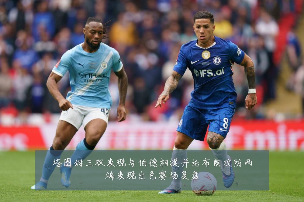 塔图姆三双表现与伯德相提并论布朗攻防两端表现出色赛场复盘